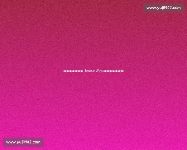 热刺新帅托马斯・弗兰克首访 Hotspur Way 与麦迪逊德拉古辛共商康复大计