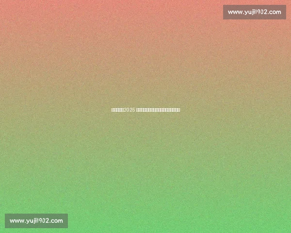 烽烟再起！2025 男篮亚洲杯：阵容大换血，冠军悬念升级