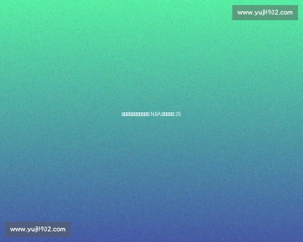 特训见效？美媒评杨瀚森 NBA 中锋排名第 25