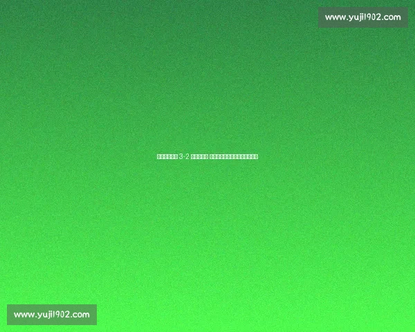 申花上体女足 3-2 北师大夺冠 青春风暴席卷全国校园足球联赛