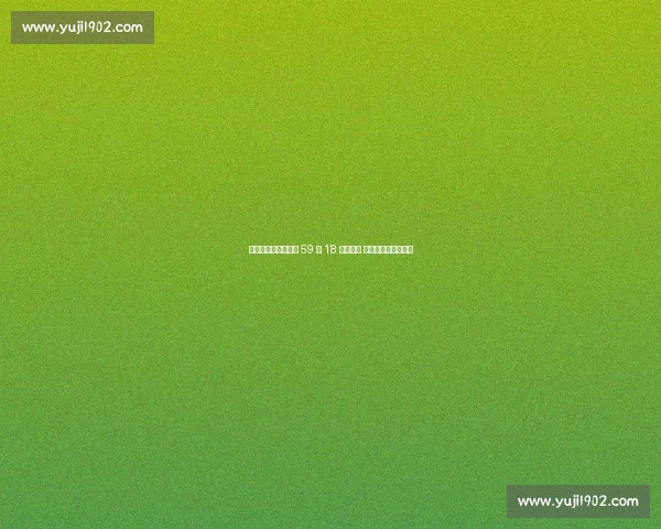 泪洒采访席！贝格曼 59 扣 18 中引争议 巴媒呼吁留成长空间